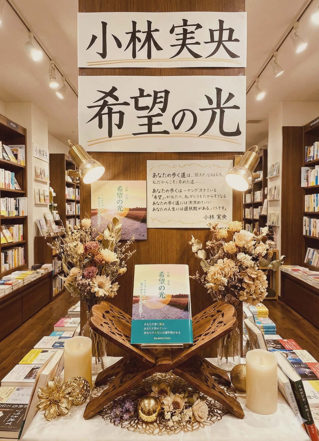 書籍 希望の光 - 小林実央